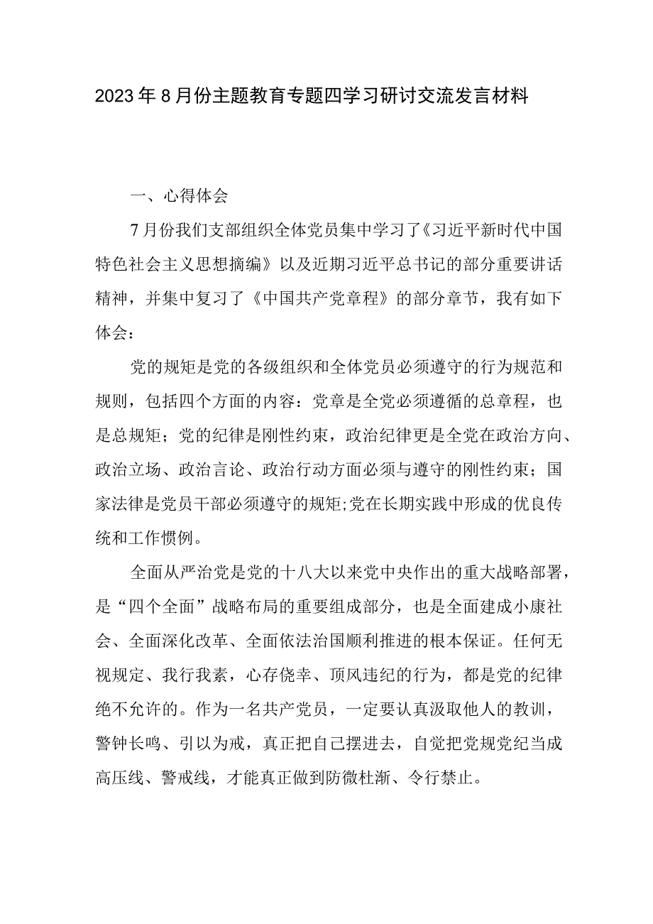 2023年开展主题教育专题四研讨交流发言材料3篇.docx_第2页