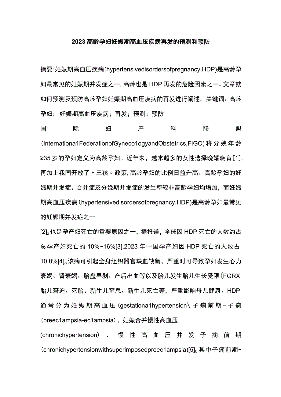 2023高龄孕妇妊娠期高血压疾病再发的预测和预防.docx_第1页