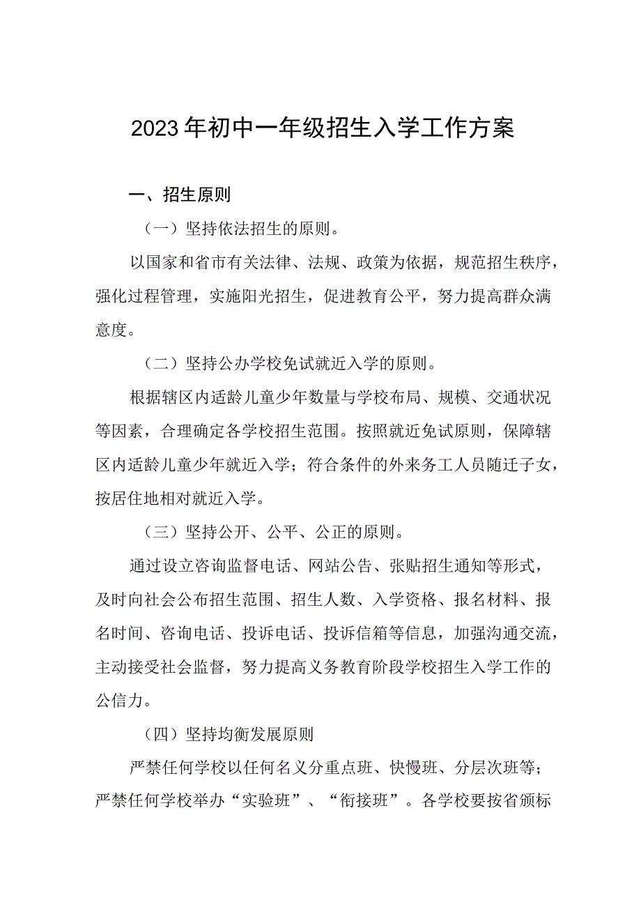 2023年初中一年级招生入学工作方案.docx_第1页