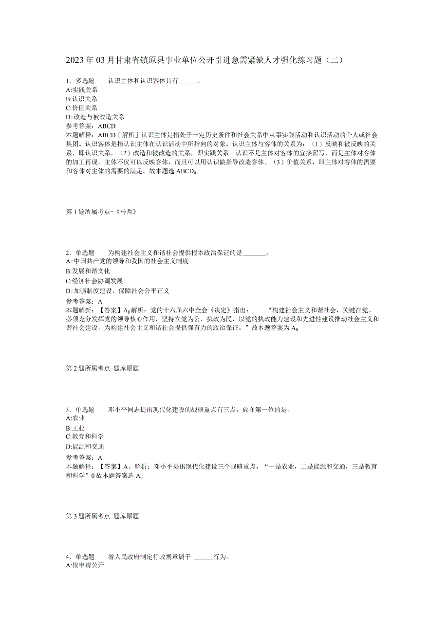 2023年03月甘肃省镇原县事业单位公开引进急需紧缺人才强化练习题(二).docx_第1页