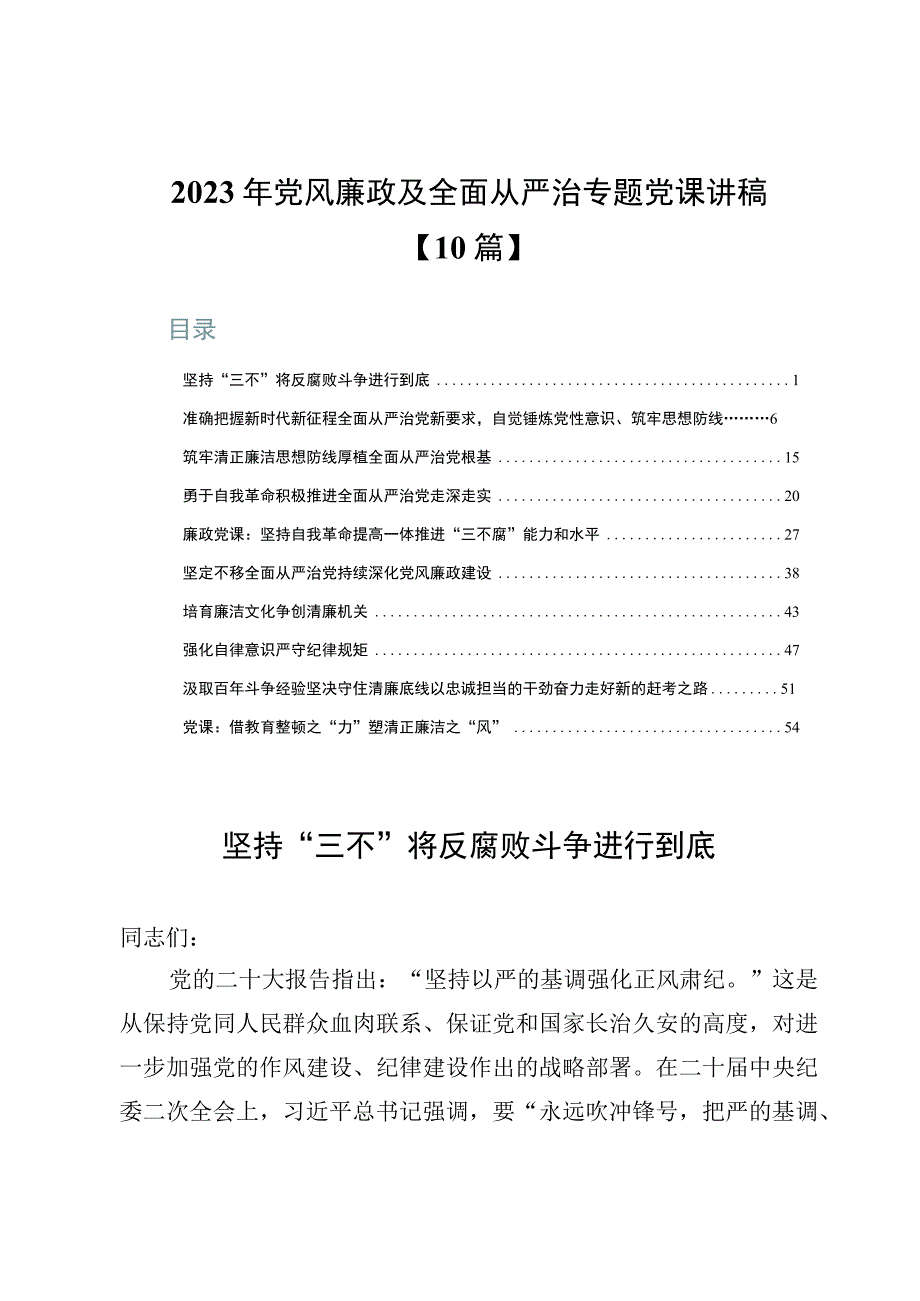 2023年党风廉政及全面从严治专题党课讲稿【10篇】.docx_第1页