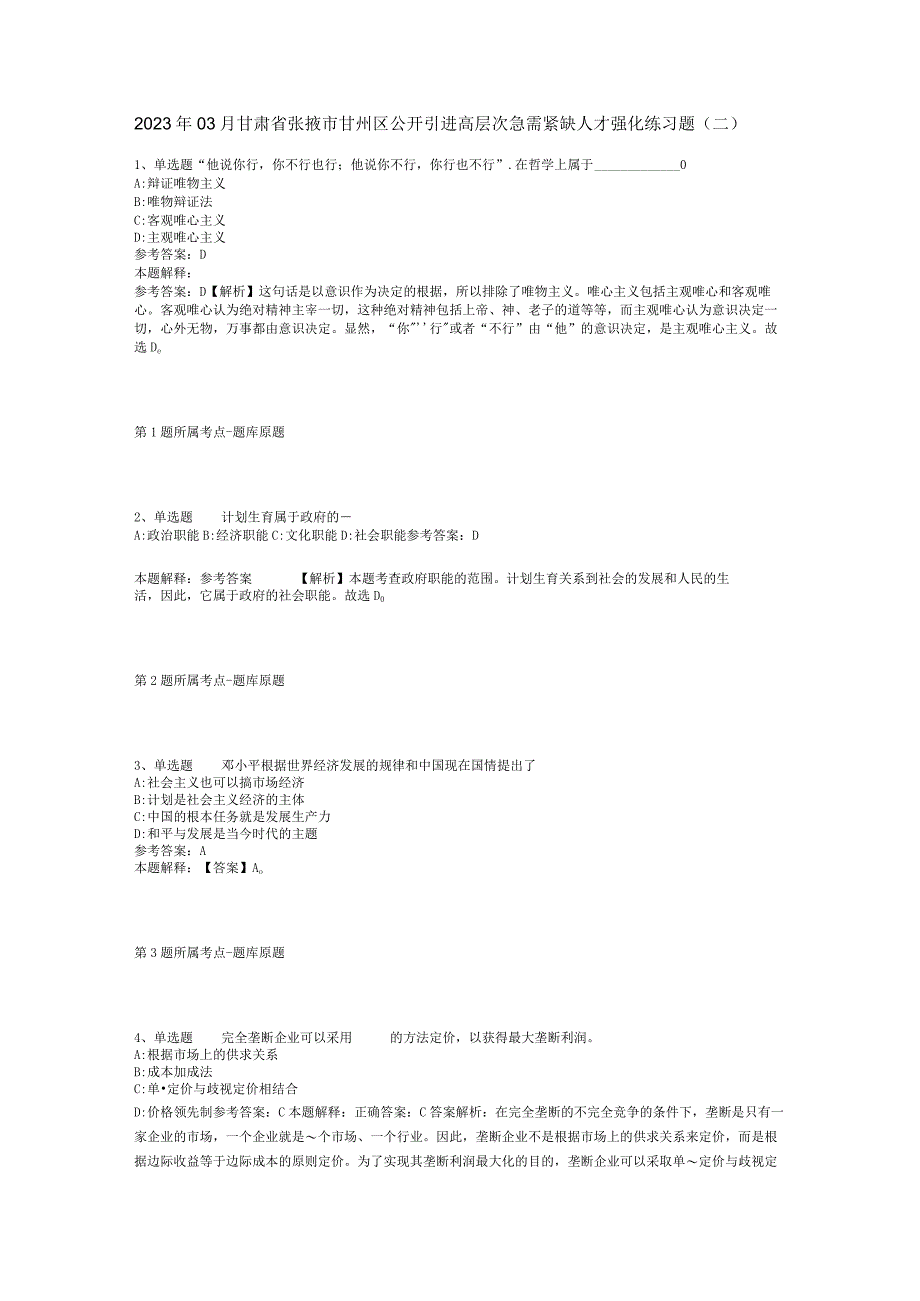 2023年03月甘肃省张掖市甘州区公开引进高层次急需紧缺人才强化练习题(二).docx_第1页