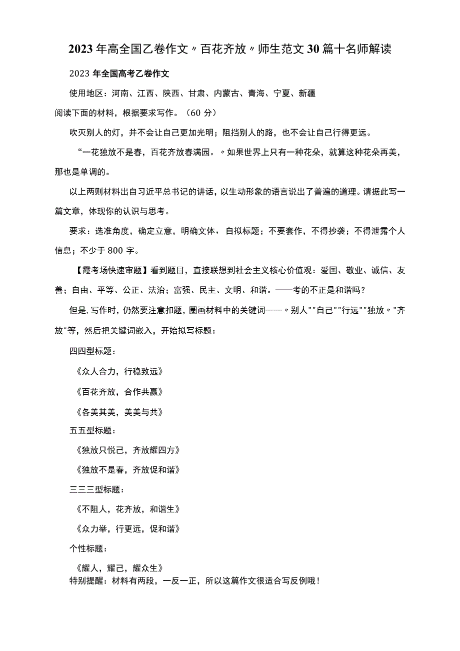 2023年高全国乙卷作文“百花齐放”范文30篇+名师解读.docx_第1页