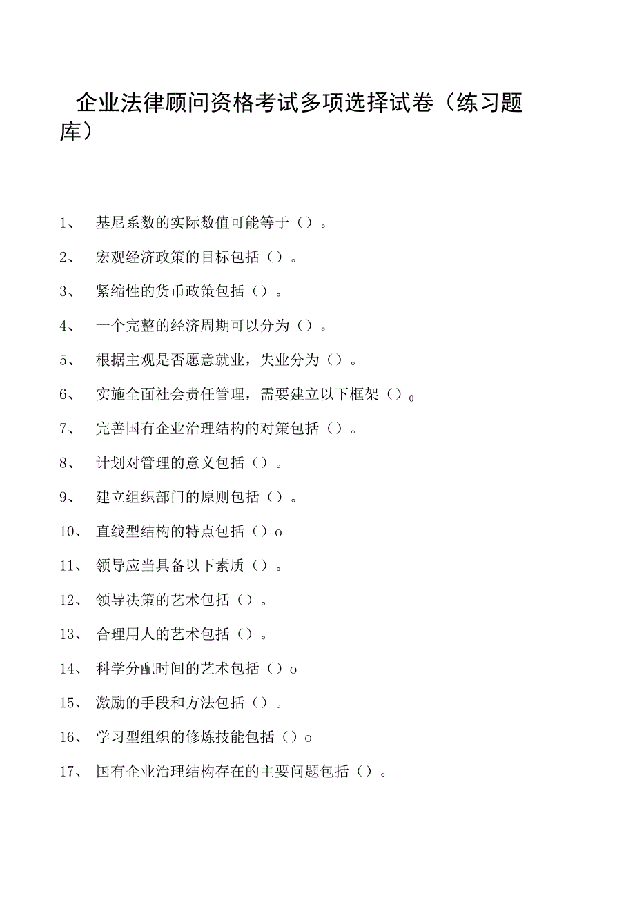 2023企业法律顾问资格考试多项选择试卷(练习题库)24.docx_第1页