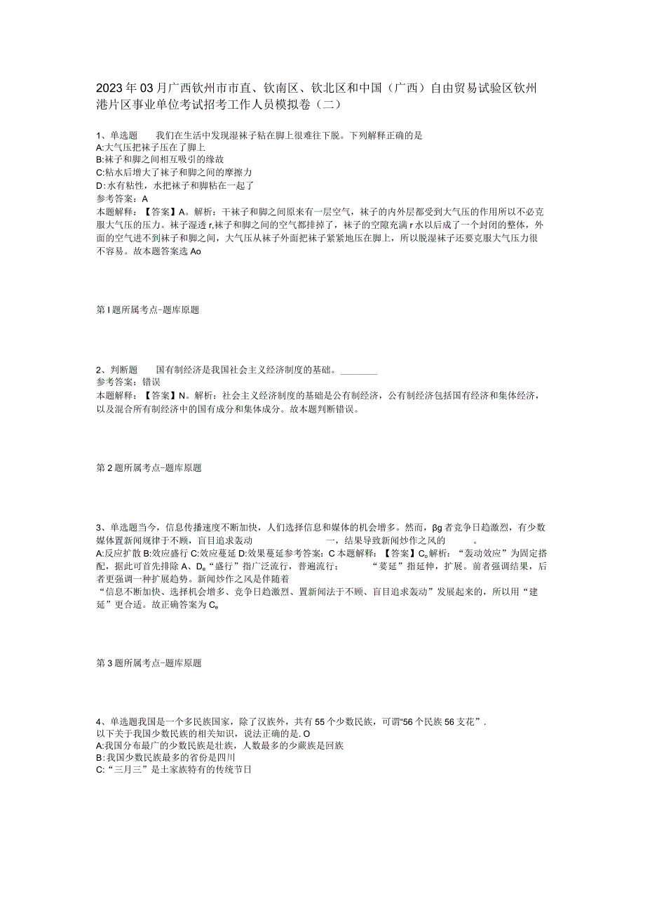 2023年03月广西钦州市市直、钦南区、钦北区和中国（广西）自由贸易试验区钦州港片区事业单位考试招考工作人员模拟卷(二).docx_第1页