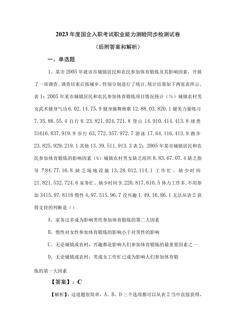 2023年度国企入职考试职业能力测验同步检测试卷（后附答案和解析）.docx_第1页