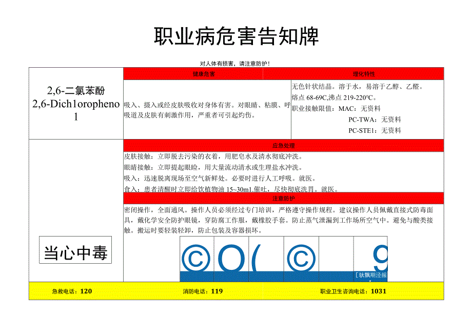 2,6-二氯苯酚-职业病危害告知牌.docx_第1页