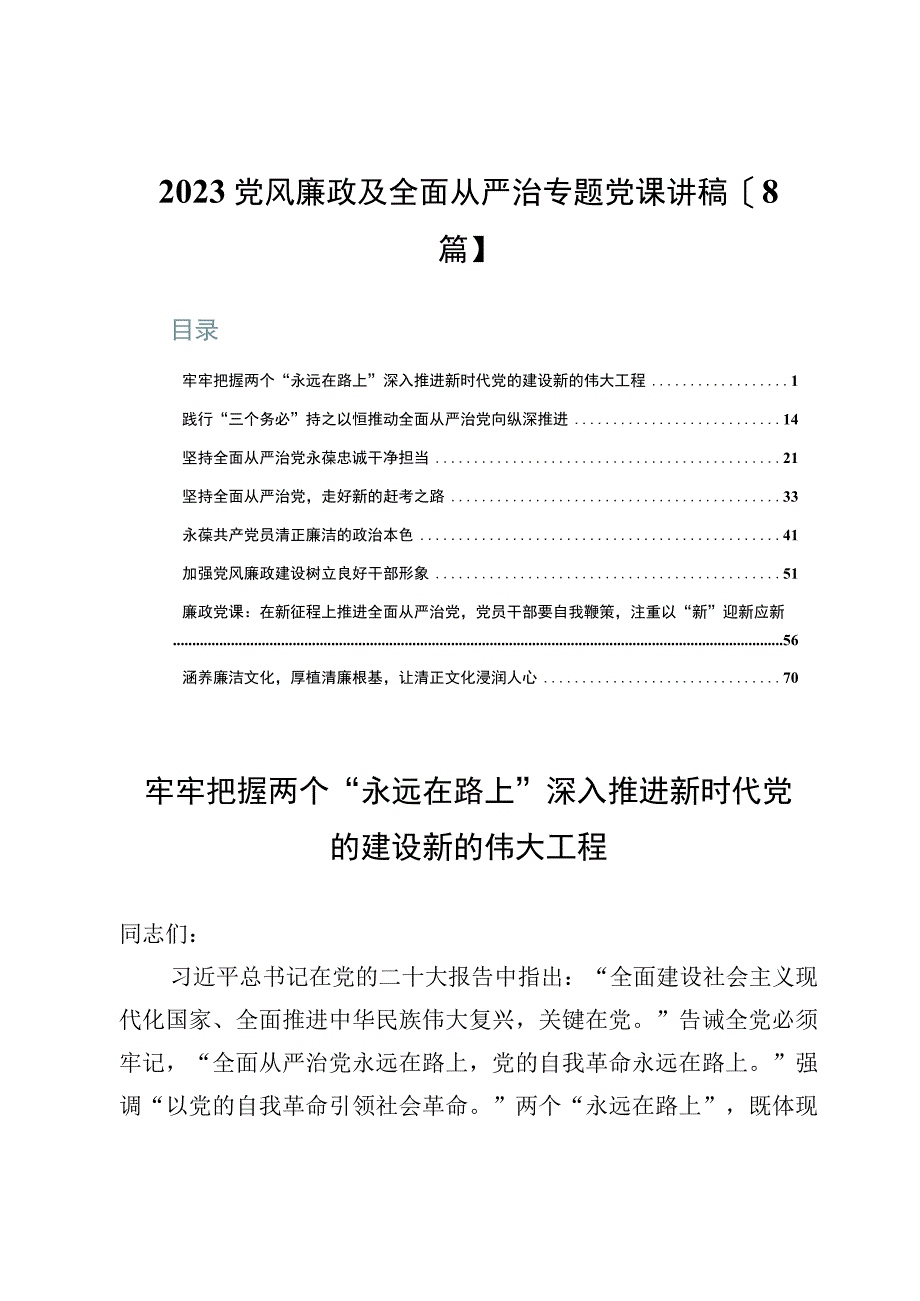 2023党风廉政及全面从严治专题党课讲稿【8篇】.docx_第1页