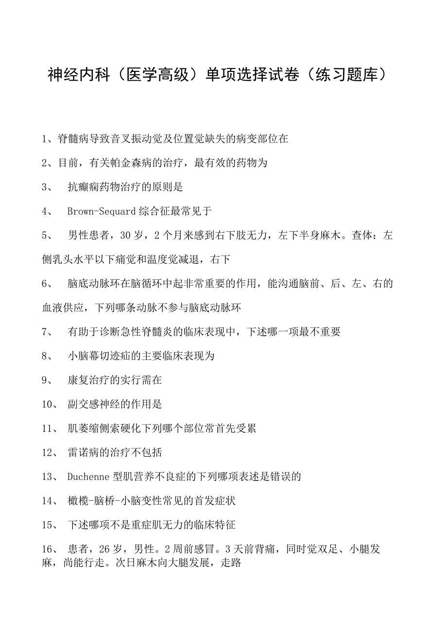 2023神经内科(医学高级)单项选择试卷(练习题库)3.docx_第1页