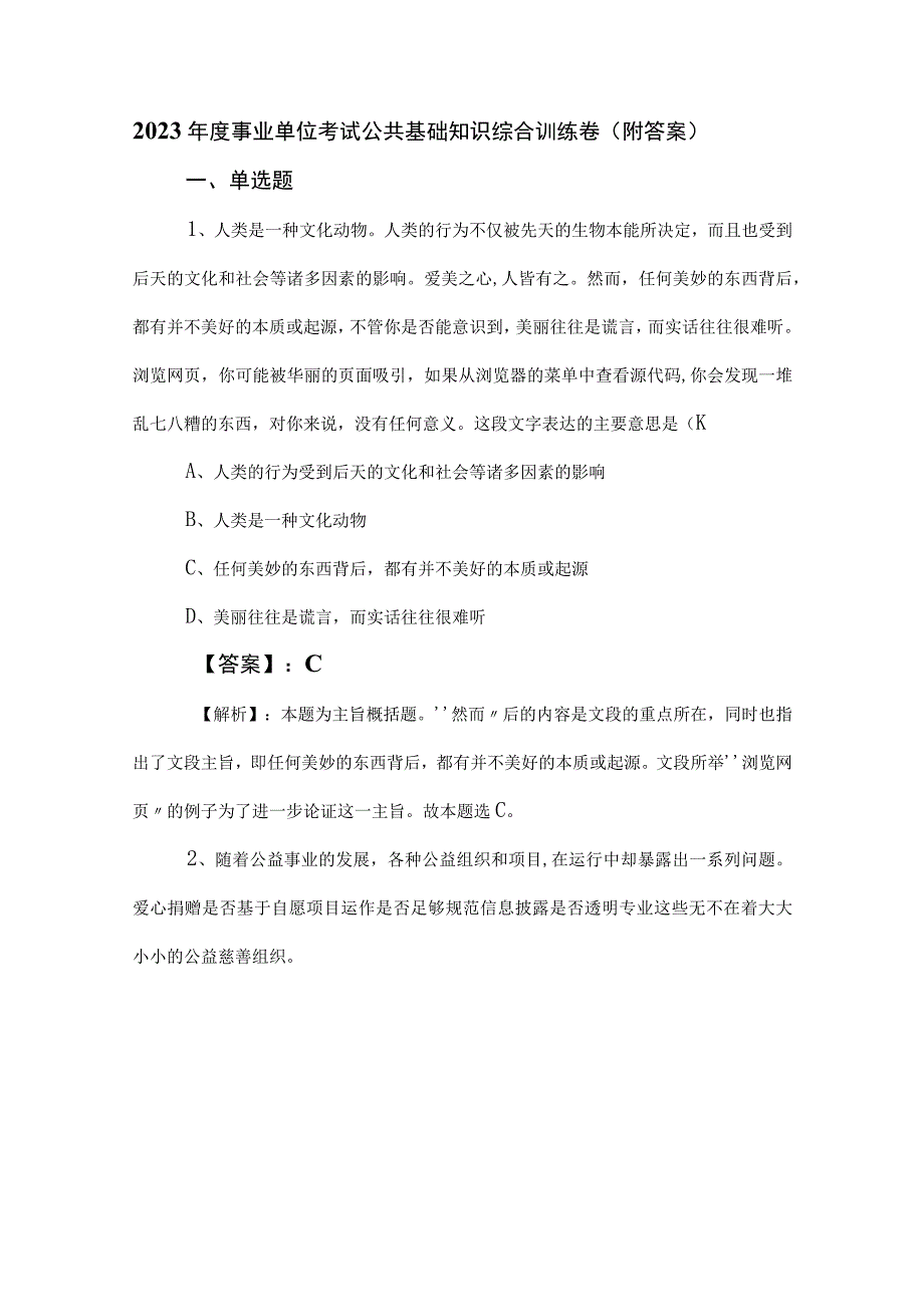 2023年度事业单位考试公共基础知识综合训练卷（附答案）.docx_第1页