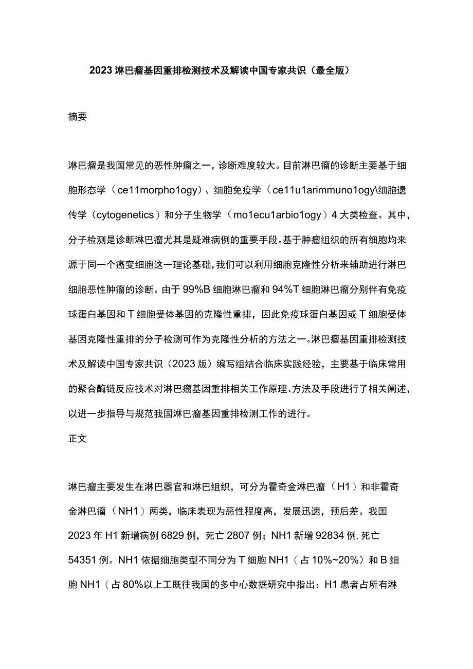 2023淋巴瘤基因重排检测技术及解读中国专家共识（最全版）.docx_第1页