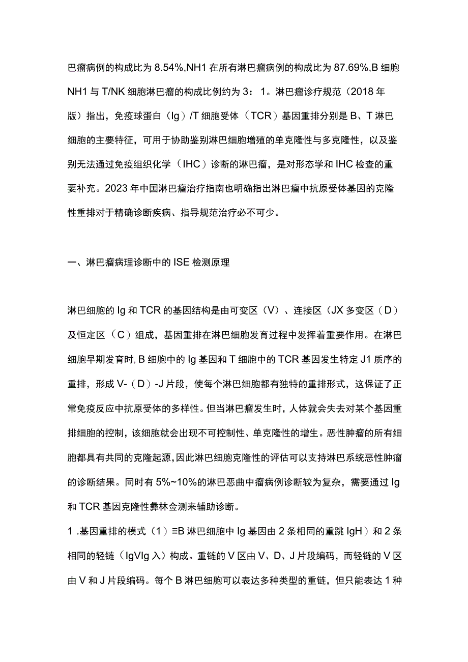 2023淋巴瘤基因重排检测技术及解读中国专家共识（最全版）.docx_第2页