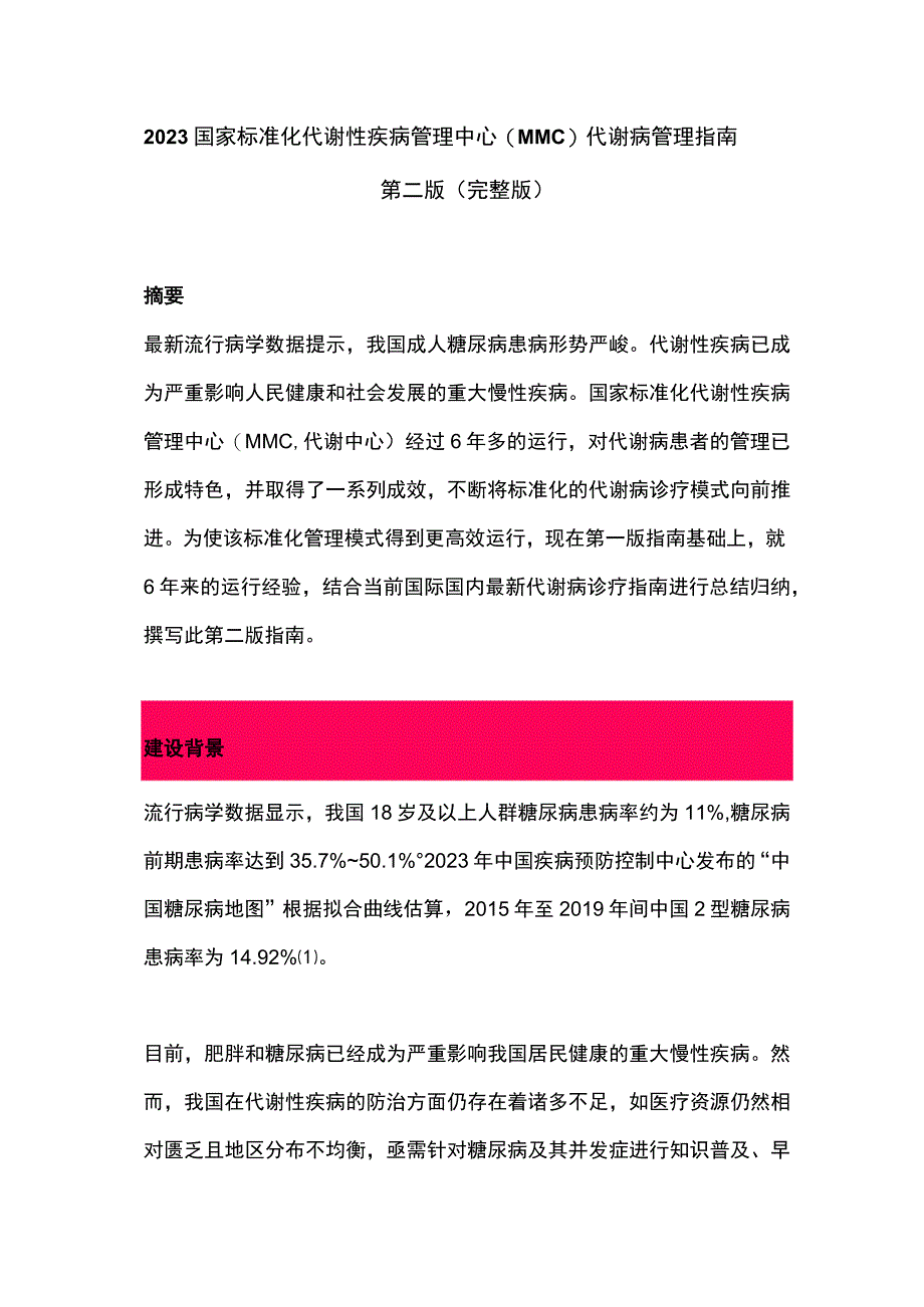 2023国家标准化代谢性疾病管理中心(MMC)代谢病管理指南第二版（完整版）.docx_第1页