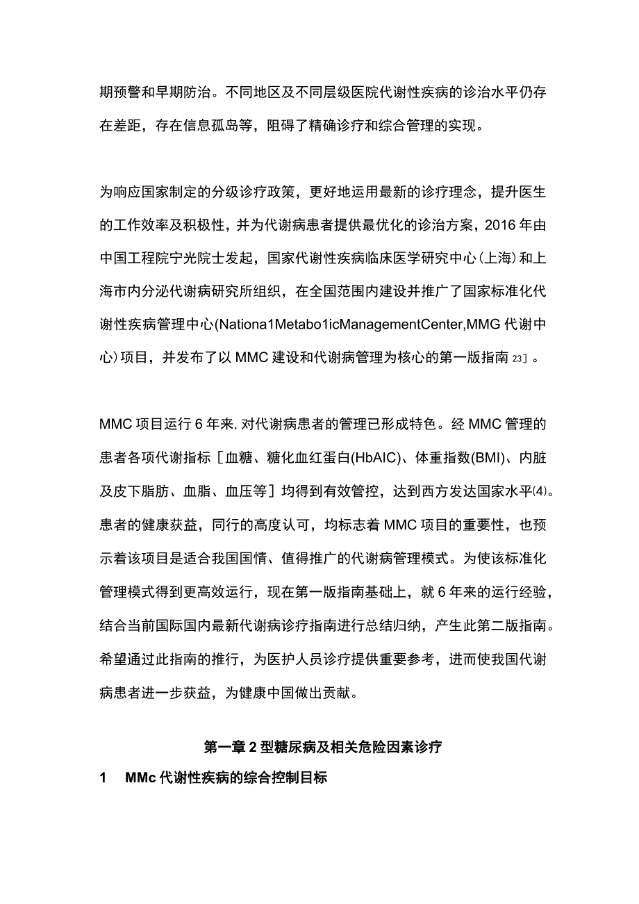 2023国家标准化代谢性疾病管理中心(MMC)代谢病管理指南第二版（完整版）.docx_第2页