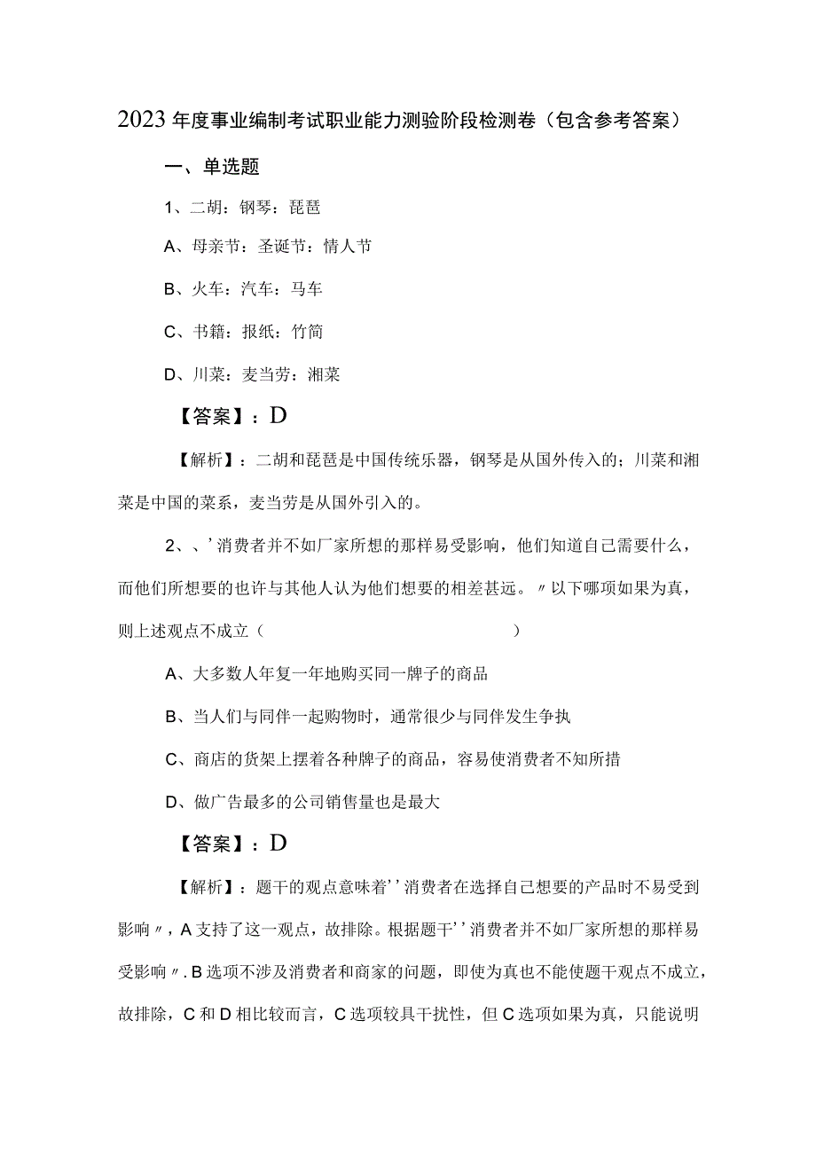 2023年度事业编制考试职业能力测验阶段检测卷（包含参考答案）.docx_第1页