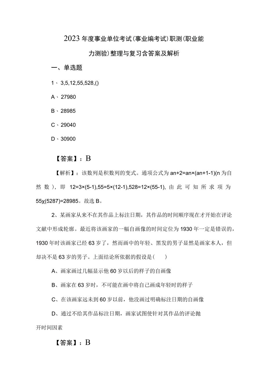 2023年度事业单位考试（事业编考试）职测（职业能力测验）整理与复习含答案及解析.docx_第1页