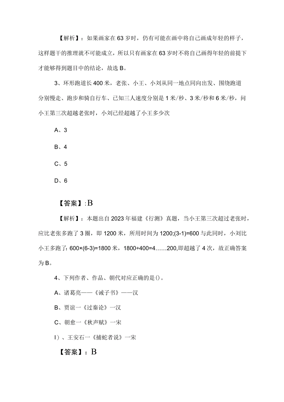 2023年度事业单位考试（事业编考试）职测（职业能力测验）整理与复习含答案及解析.docx_第2页