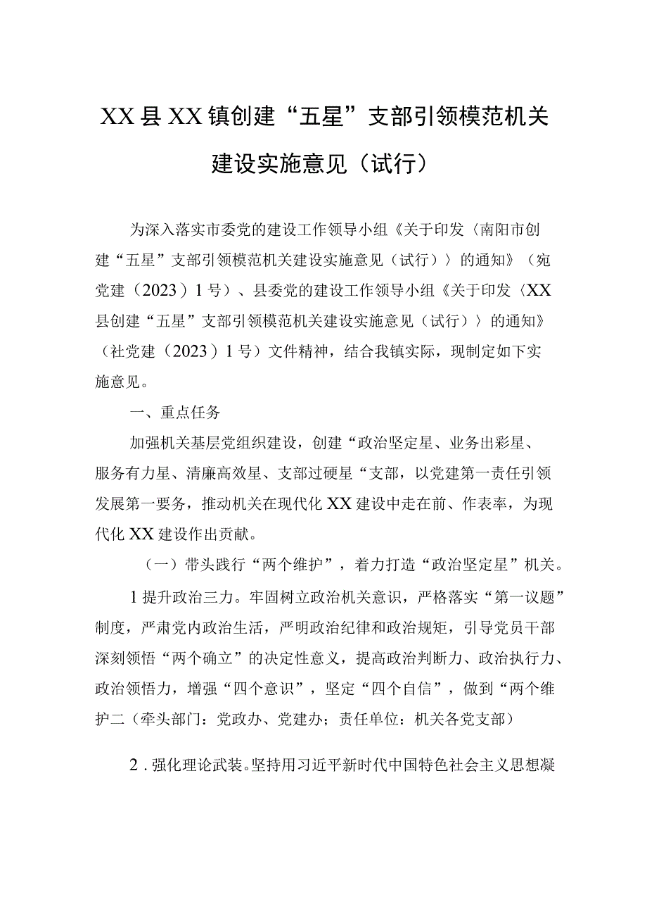 XX县XX镇创建“五星”支部引领模范机关建设实施意见（试行）(20230712).docx_第1页