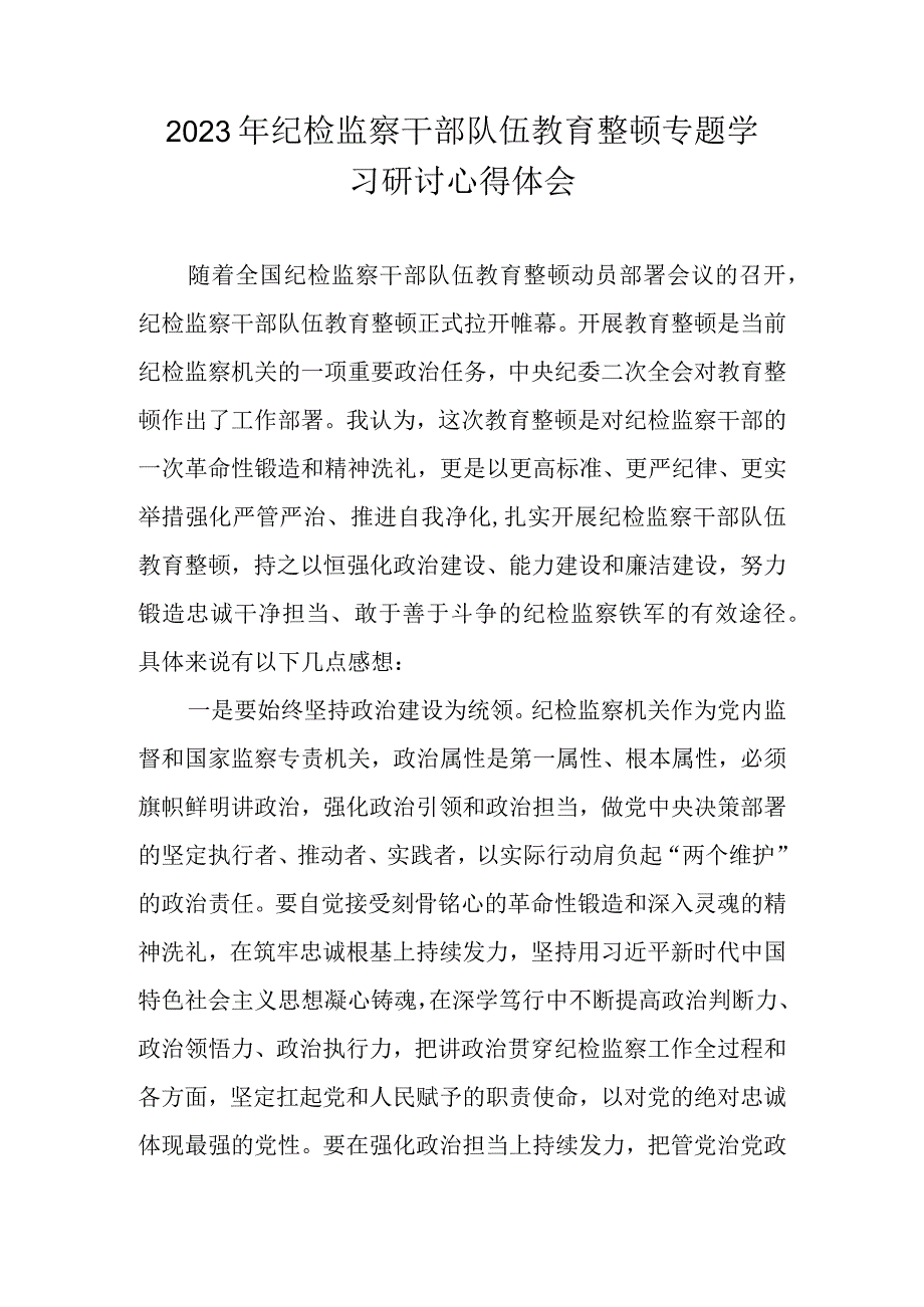 2023年纪检监察干部队伍教育整顿专题学习研讨心得体会交流材料 共八篇.docx_第1页