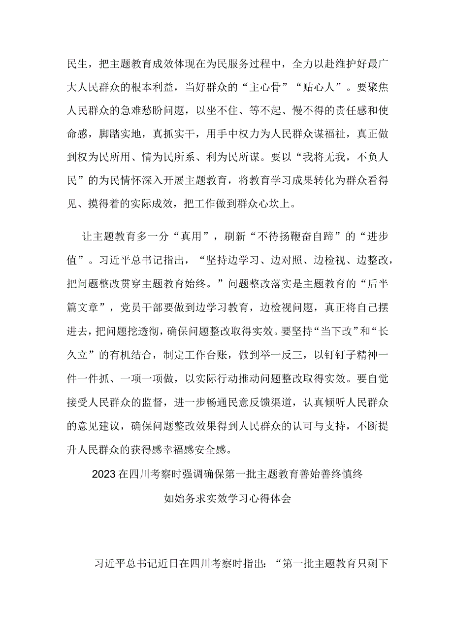 2023在四川考察时强调确保第一批主题教育善始善终慎终如始务求实效学习心得体会3篇.docx_第2页