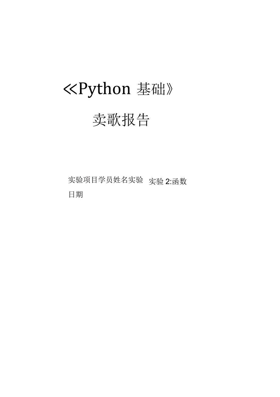 Python语言程序设计（工作手册式）【实训题目-含答案】实验2 函数答案版.docx_第1页