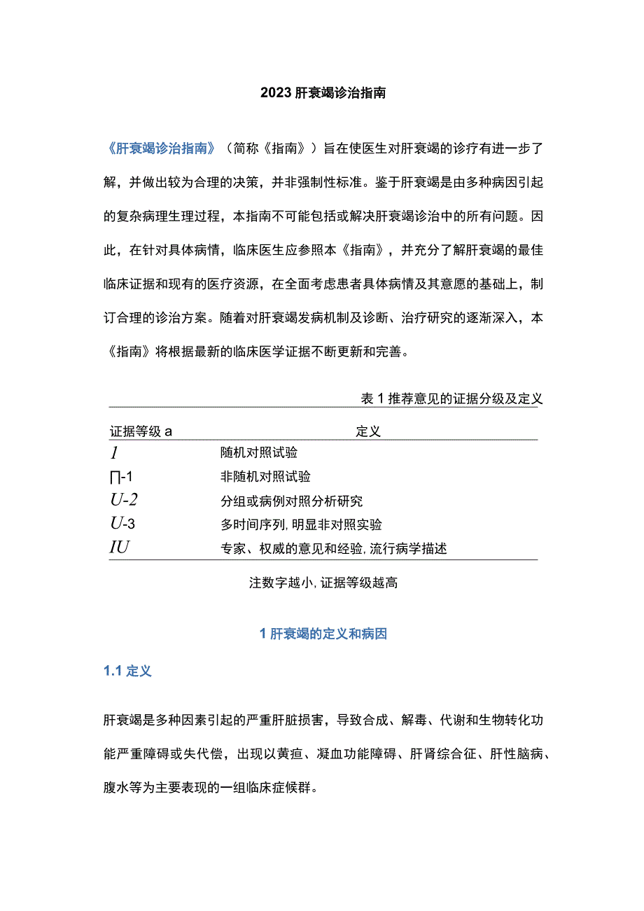 2023肝衰竭诊治指南.docx_第1页