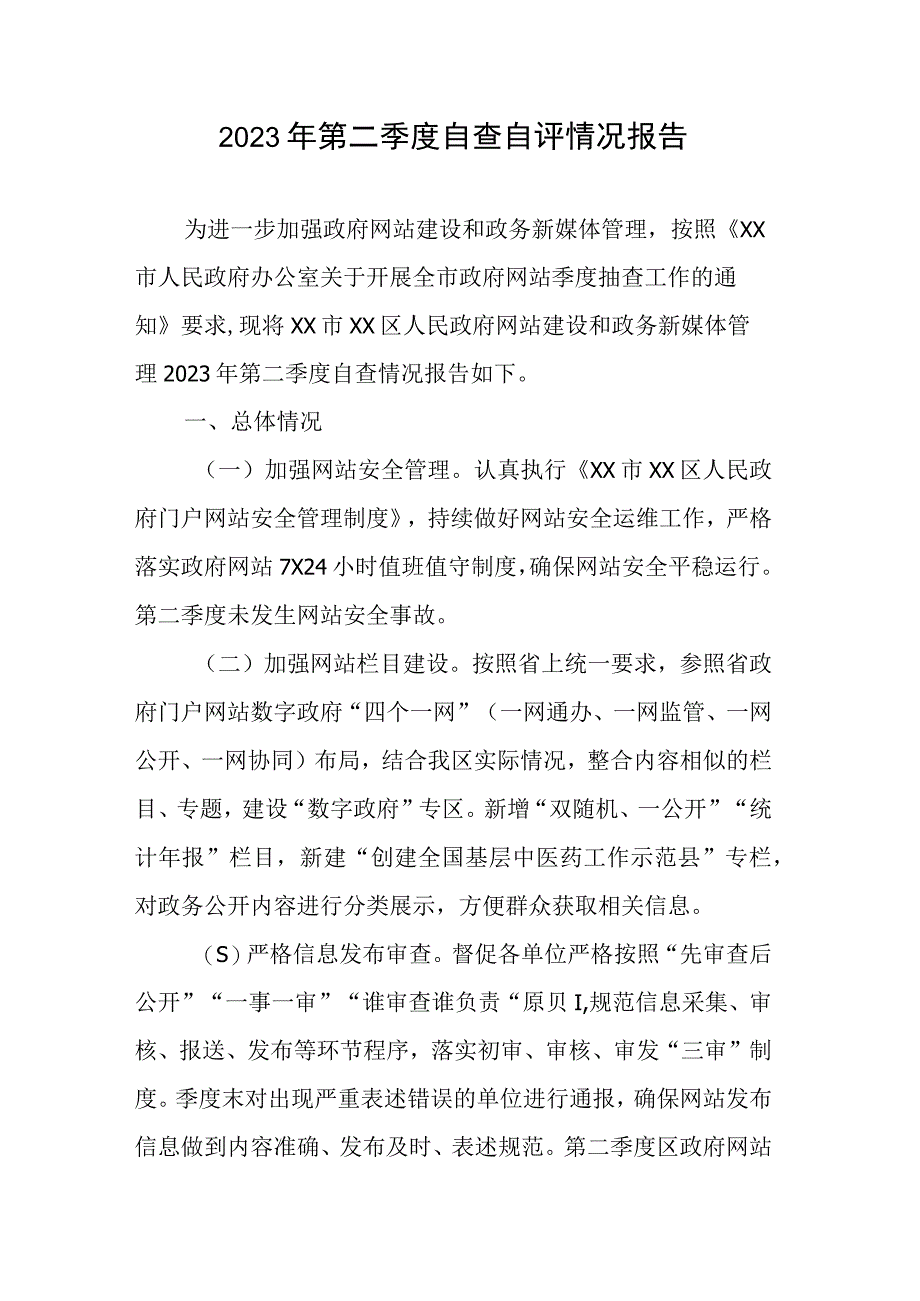 2023年第二季度自查自评情况报告.docx_第1页