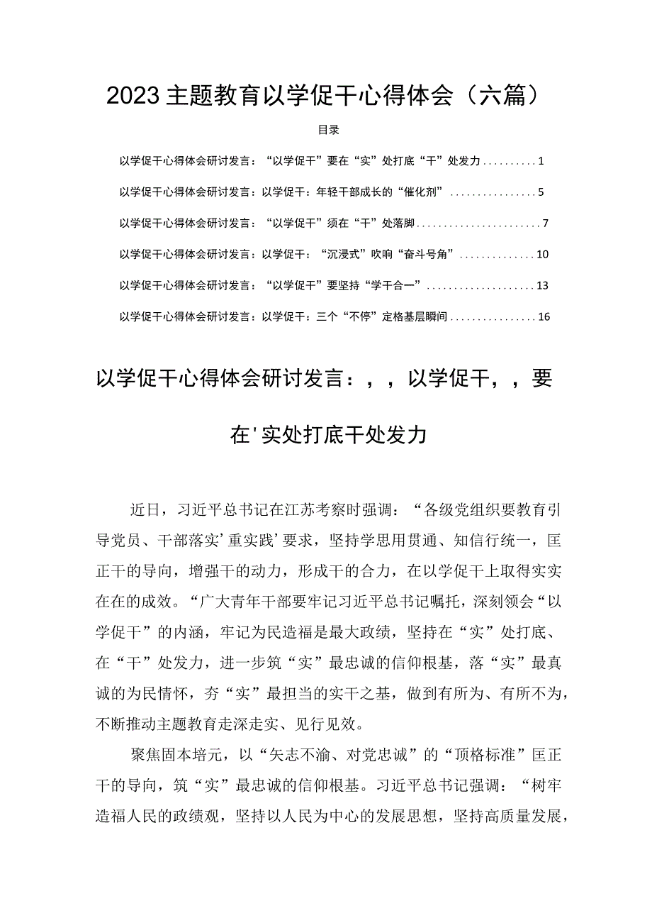 2023主题教育以学促干心得体会(六篇).docx_第1页