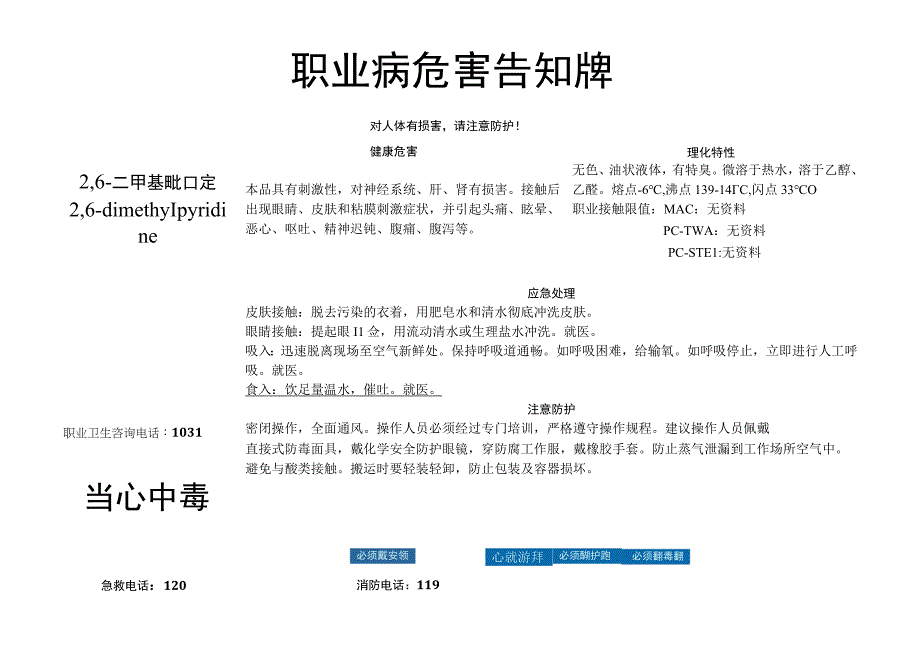 2,6-二甲基吡啶-职业病危害告知牌.docx_第1页