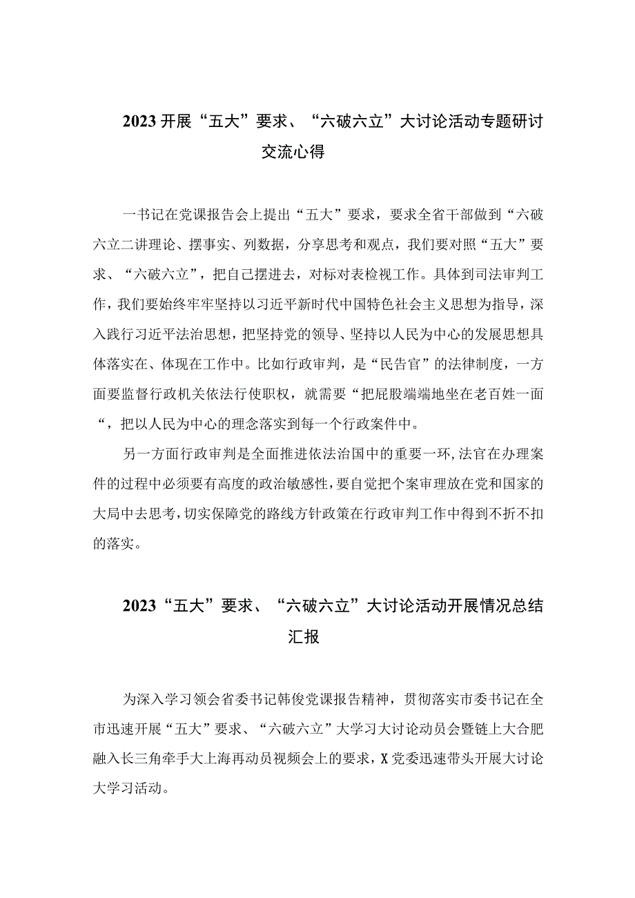 2023开展“五大”要求、“六破六立”大讨论活动专题研讨交流心得【七篇精选】供参考.docx_第1页