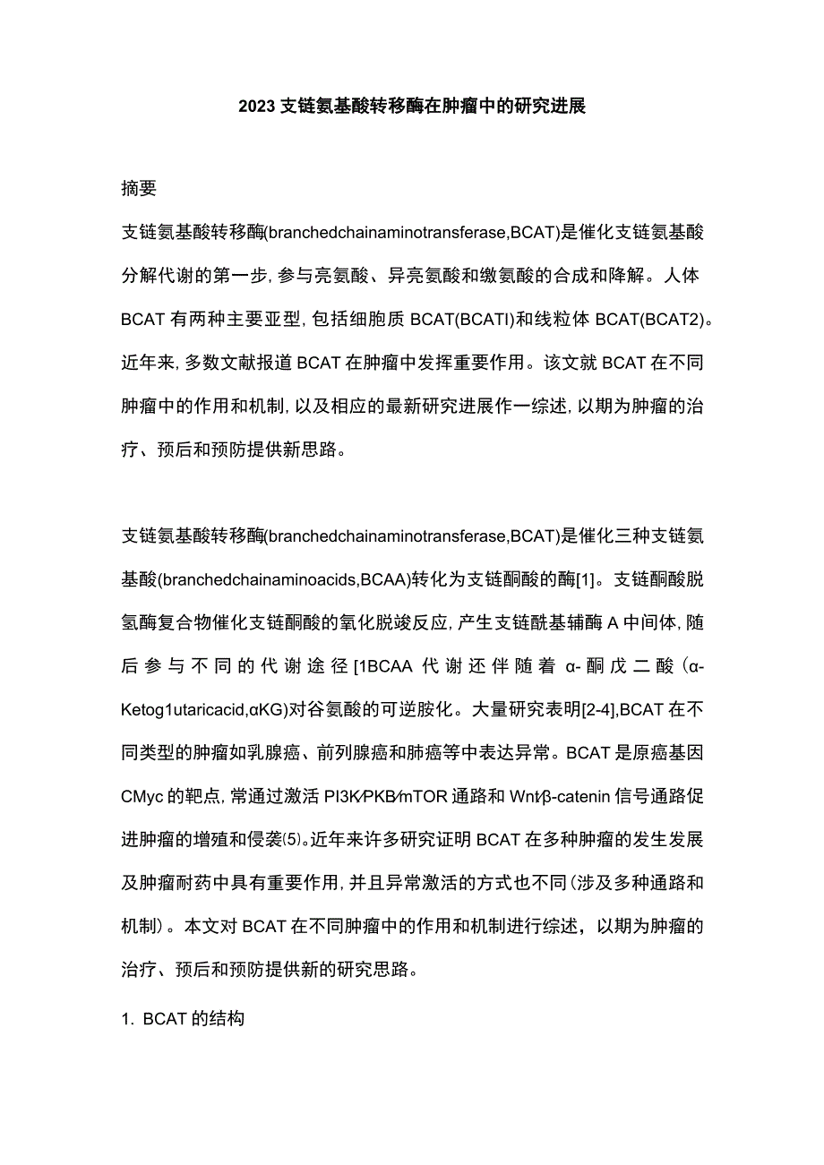 2023支链氨基酸转移酶在肿瘤中的研究进展.docx_第1页