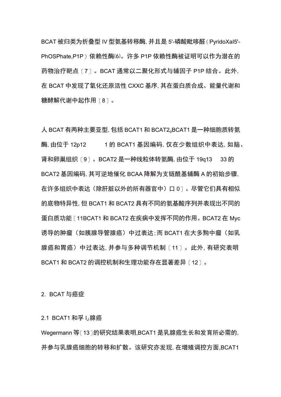 2023支链氨基酸转移酶在肿瘤中的研究进展.docx_第2页