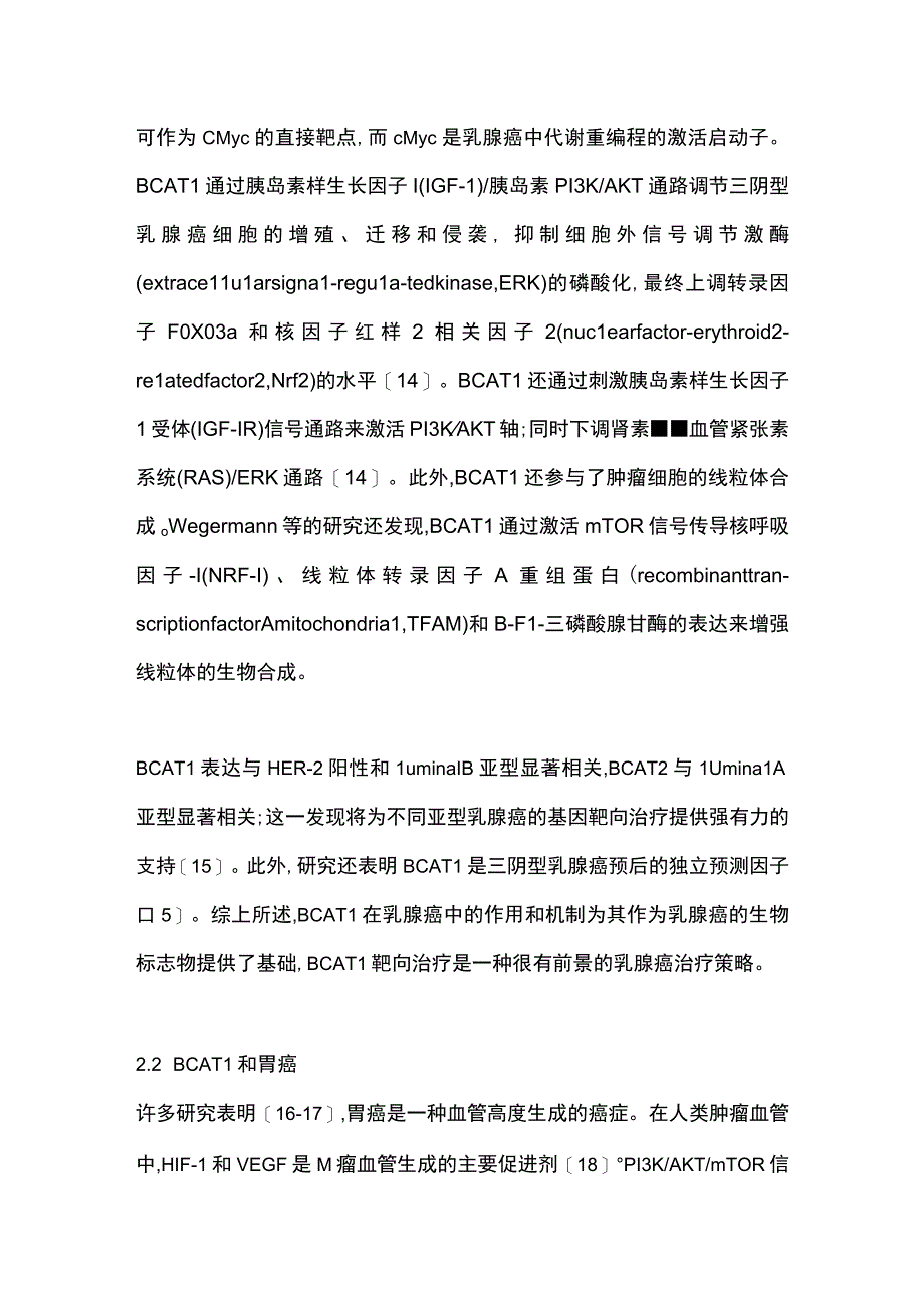 2023支链氨基酸转移酶在肿瘤中的研究进展.docx_第3页