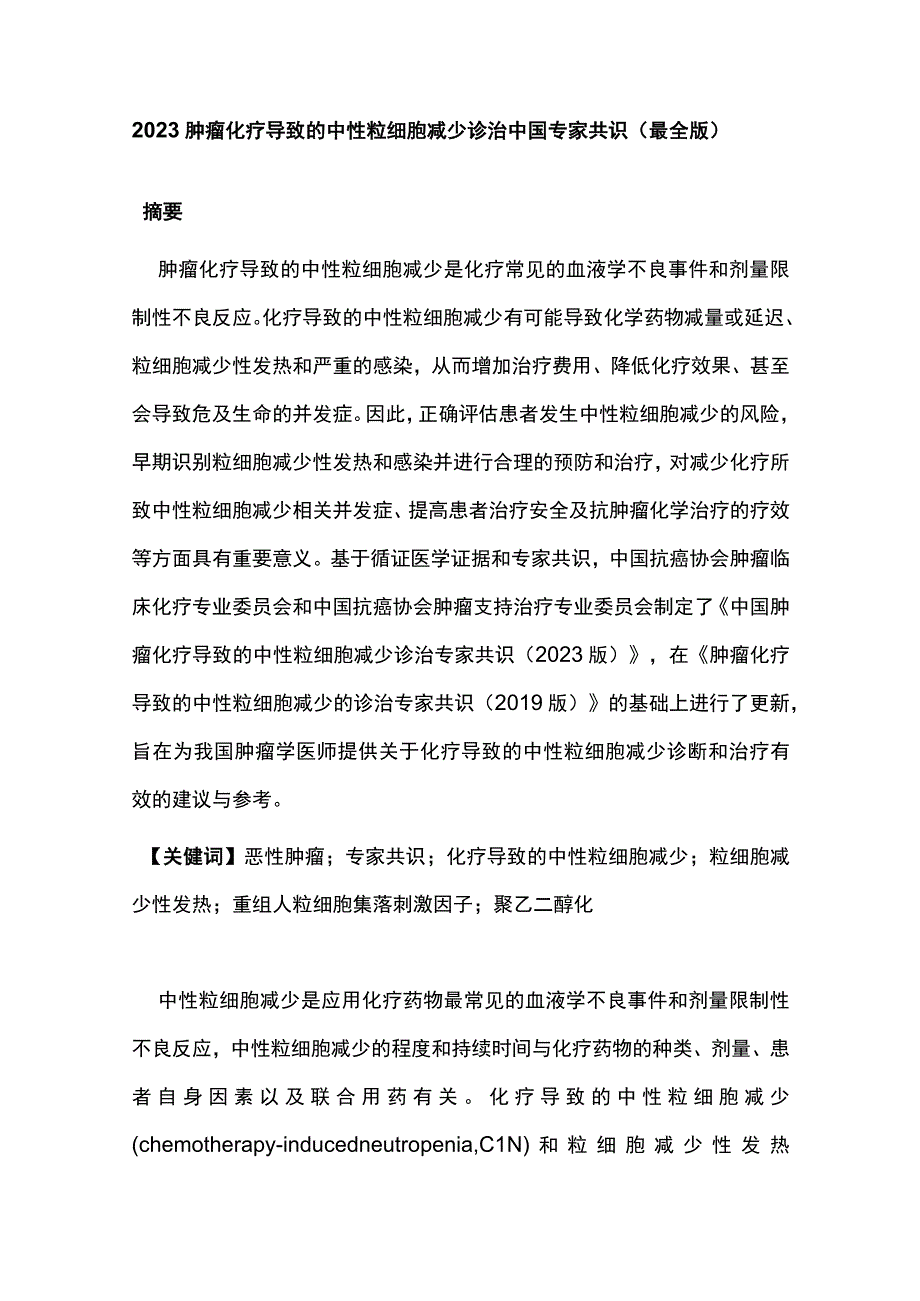 2023肿瘤化疗导致的中性粒细胞减少诊治中国专家共识（最全版）(1).docx_第1页