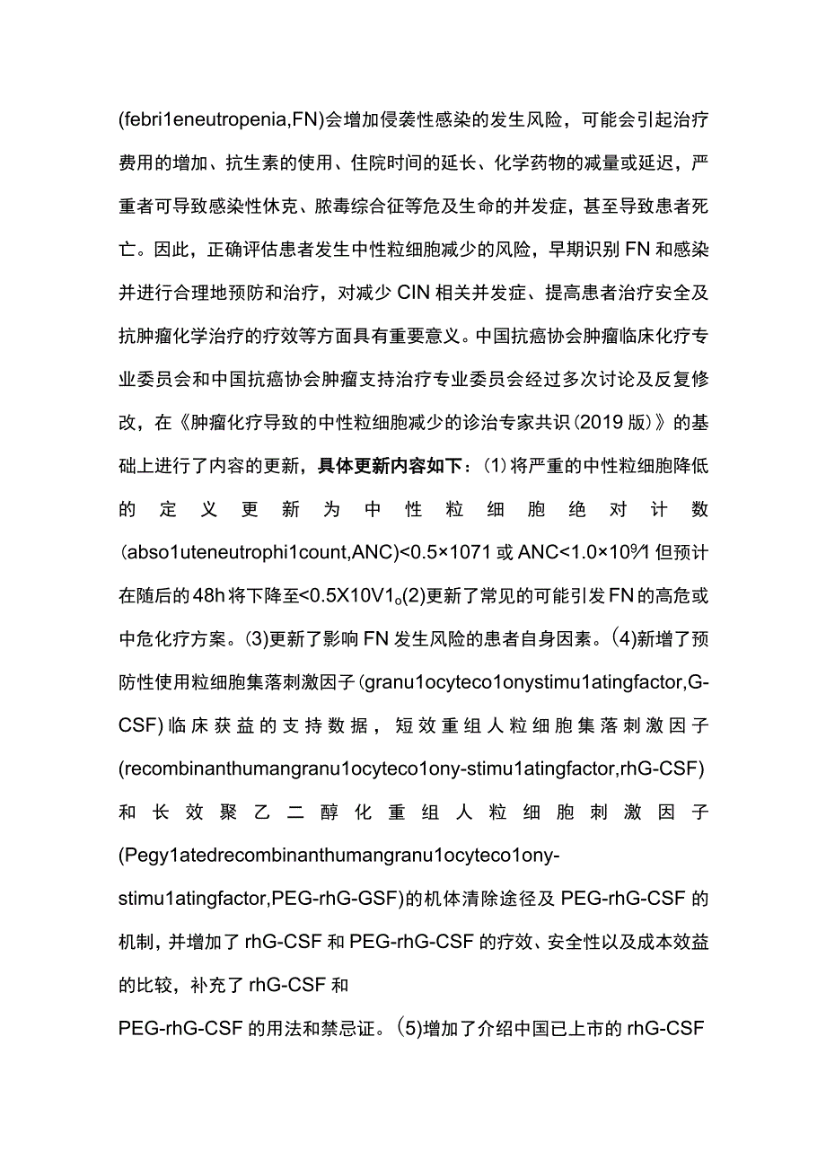 2023肿瘤化疗导致的中性粒细胞减少诊治中国专家共识（最全版）(1).docx_第2页