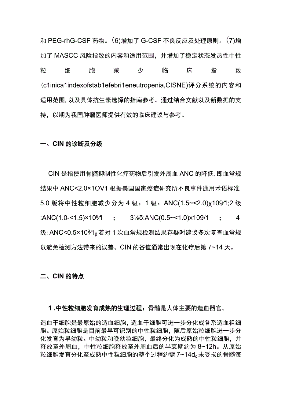 2023肿瘤化疗导致的中性粒细胞减少诊治中国专家共识（最全版）(1).docx_第3页