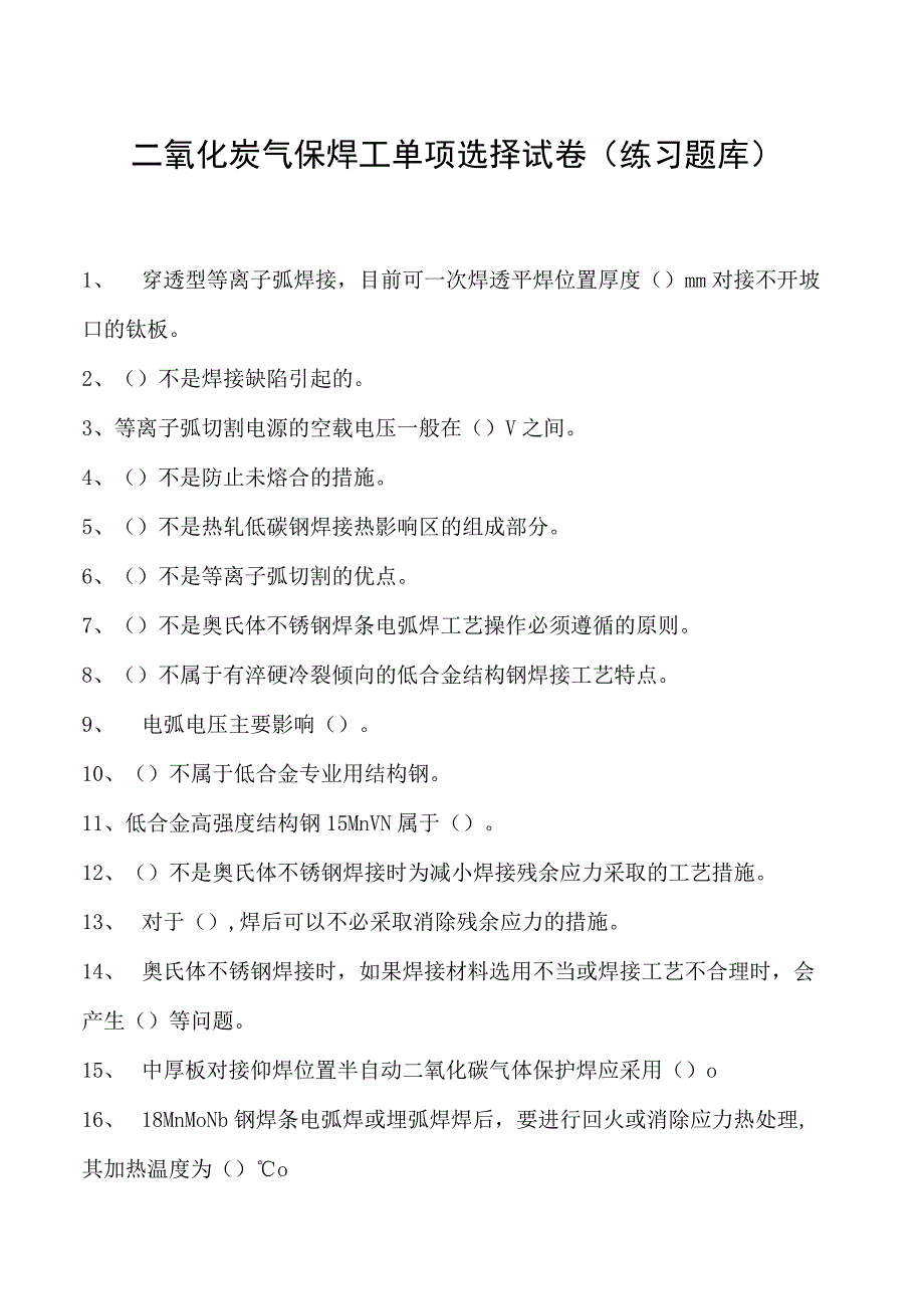 2023二氧化炭气保焊工单项选择试卷(练习题库)22.docx_第1页