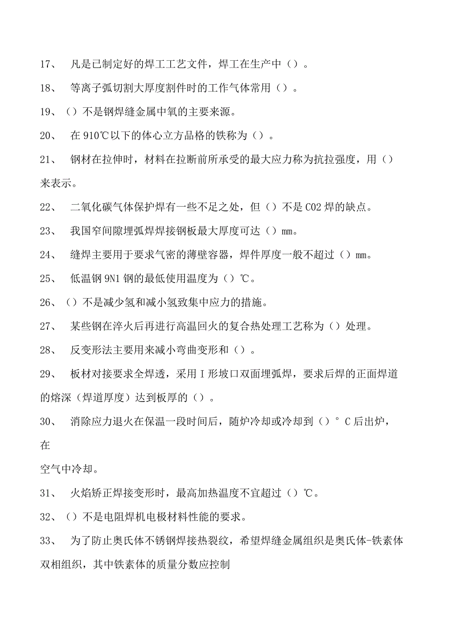 2023二氧化炭气保焊工单项选择试卷(练习题库)22.docx_第2页