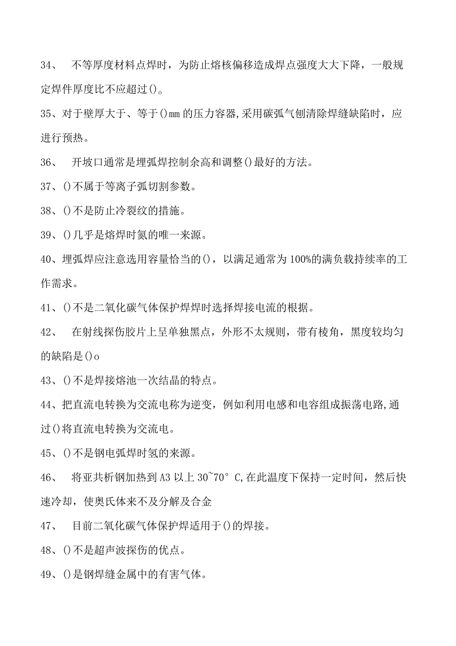 2023二氧化炭气保焊工单项选择试卷(练习题库)22.docx_第3页