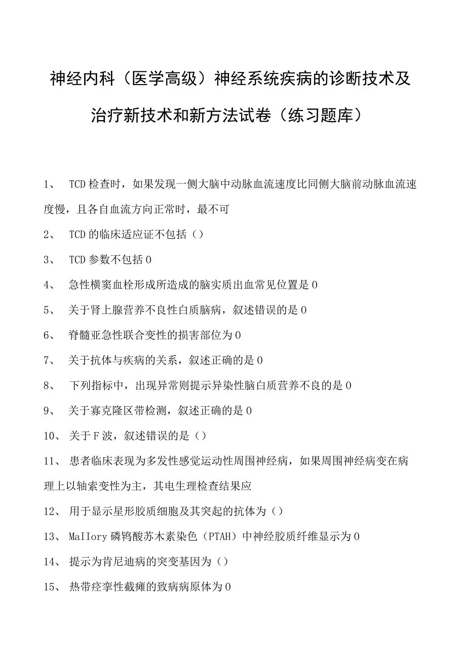 2023神经内科(医学高级)神经系统疾病的诊断技术及治疗新技术和新方法试卷(练习题库).docx_第1页