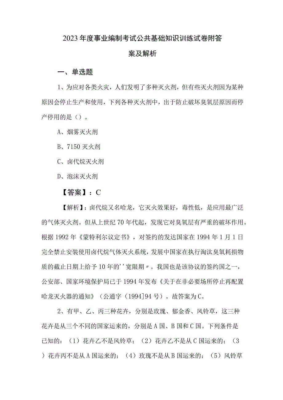 2023年度事业编制考试公共基础知识训练试卷附答案及解析.docx_第1页