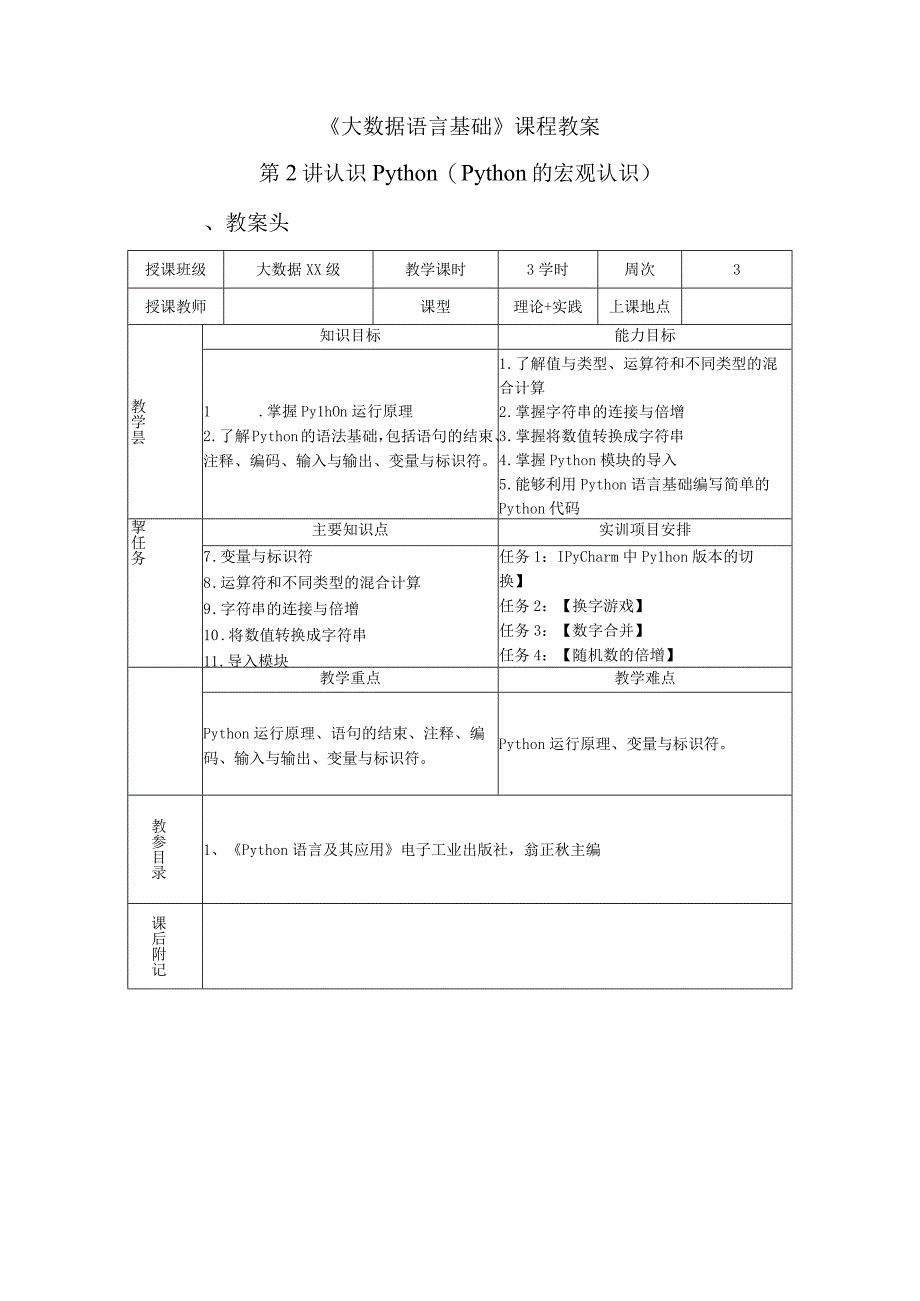 Python语言程序设计（工作手册式） 教案 第2讲认识Python（2）.docx_第1页