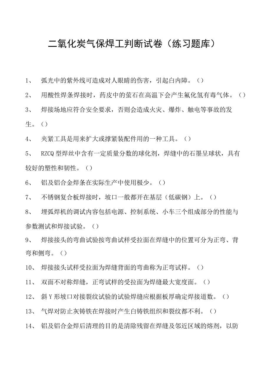 2023二氧化炭气保焊工判断试卷(练习题库)24.docx_第1页