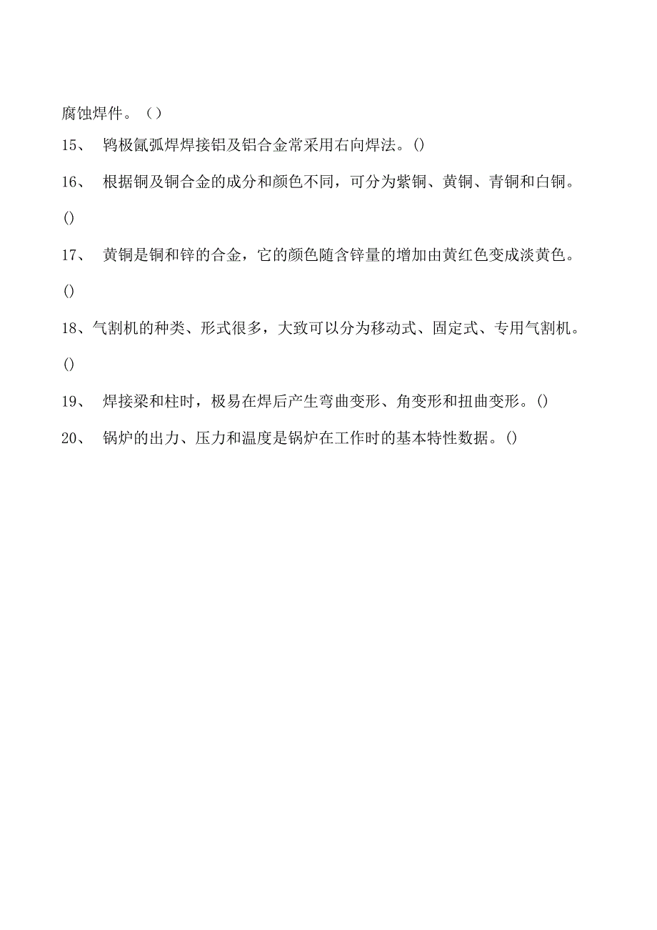 2023二氧化炭气保焊工判断试卷(练习题库)24.docx_第2页