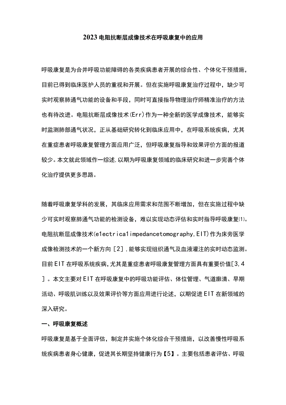 2023电阻抗断层成像技术在呼吸康复中的应用.docx_第1页