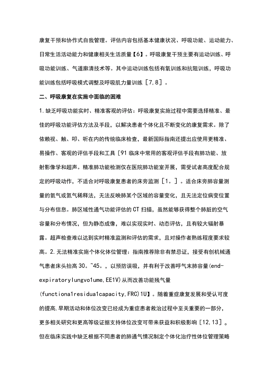 2023电阻抗断层成像技术在呼吸康复中的应用.docx_第2页