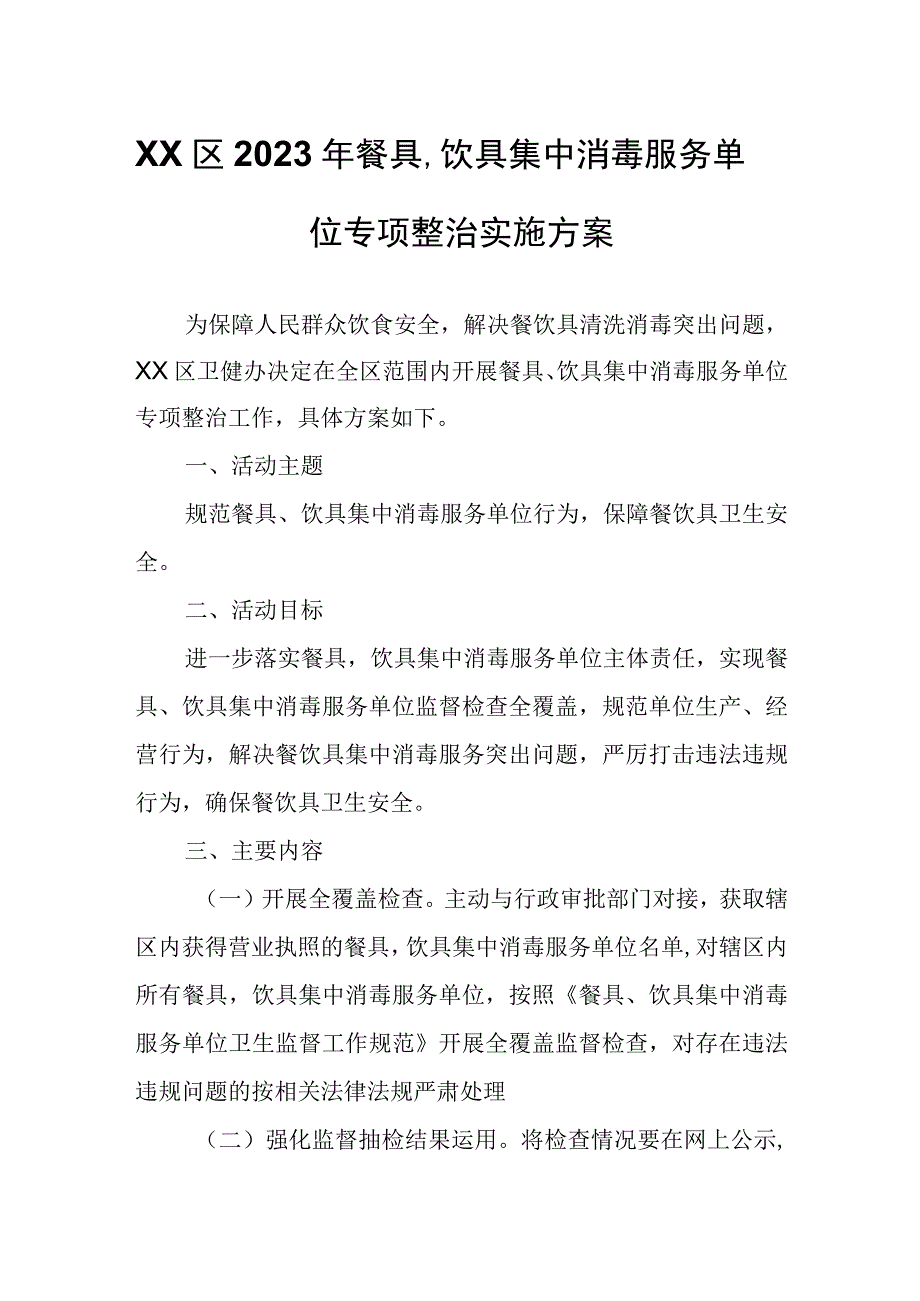 XX区2023年餐具、饮具集中消毒服务单位专项整治实施方案.docx_第1页