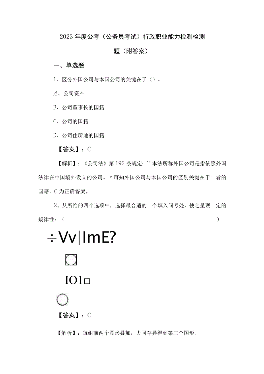 2023年度公考（公务员考试）行政职业能力检测检测题（附答案）.docx_第1页