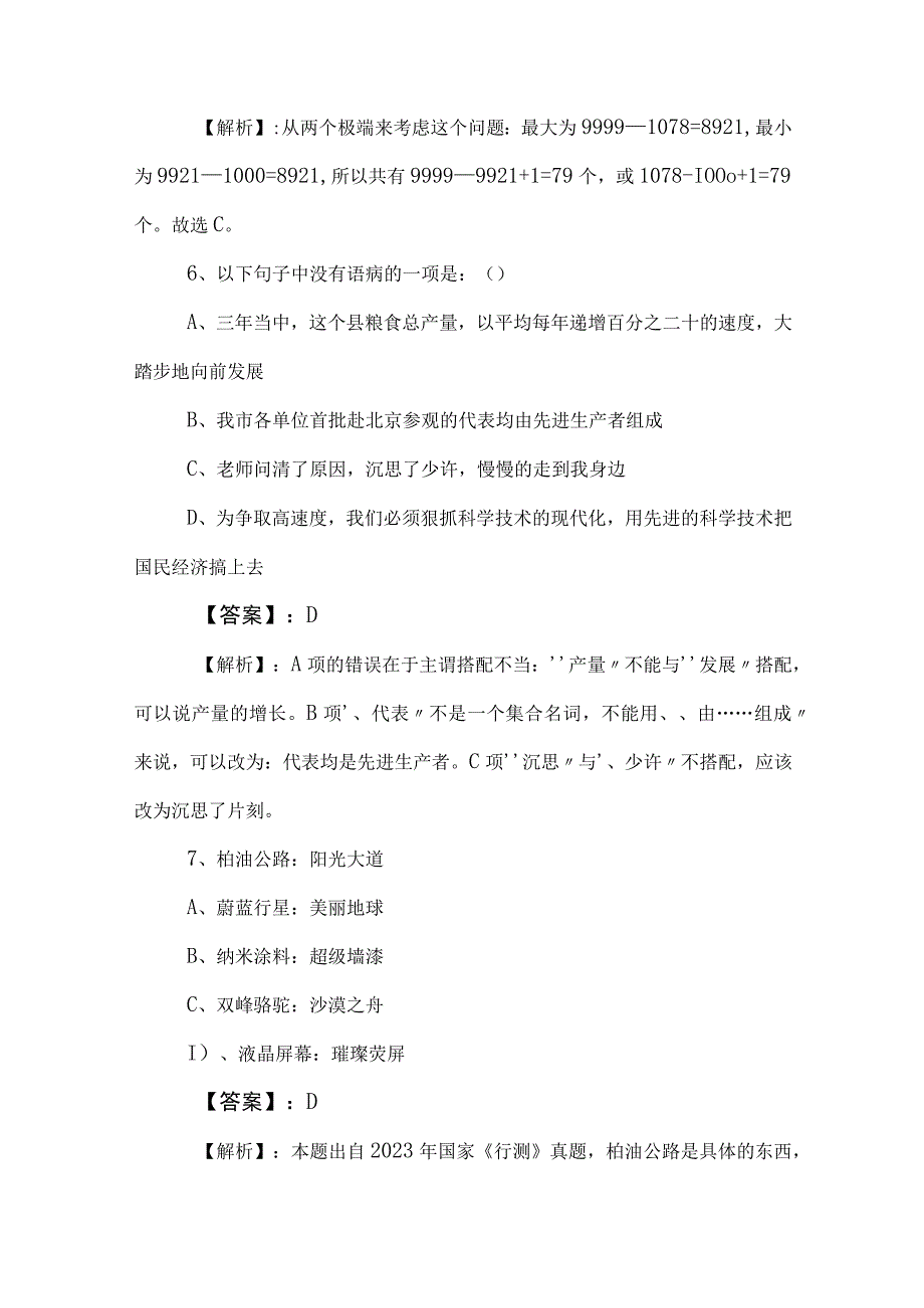 2023年度公考（公务员考试）行政职业能力检测检测题（附答案）.docx_第3页