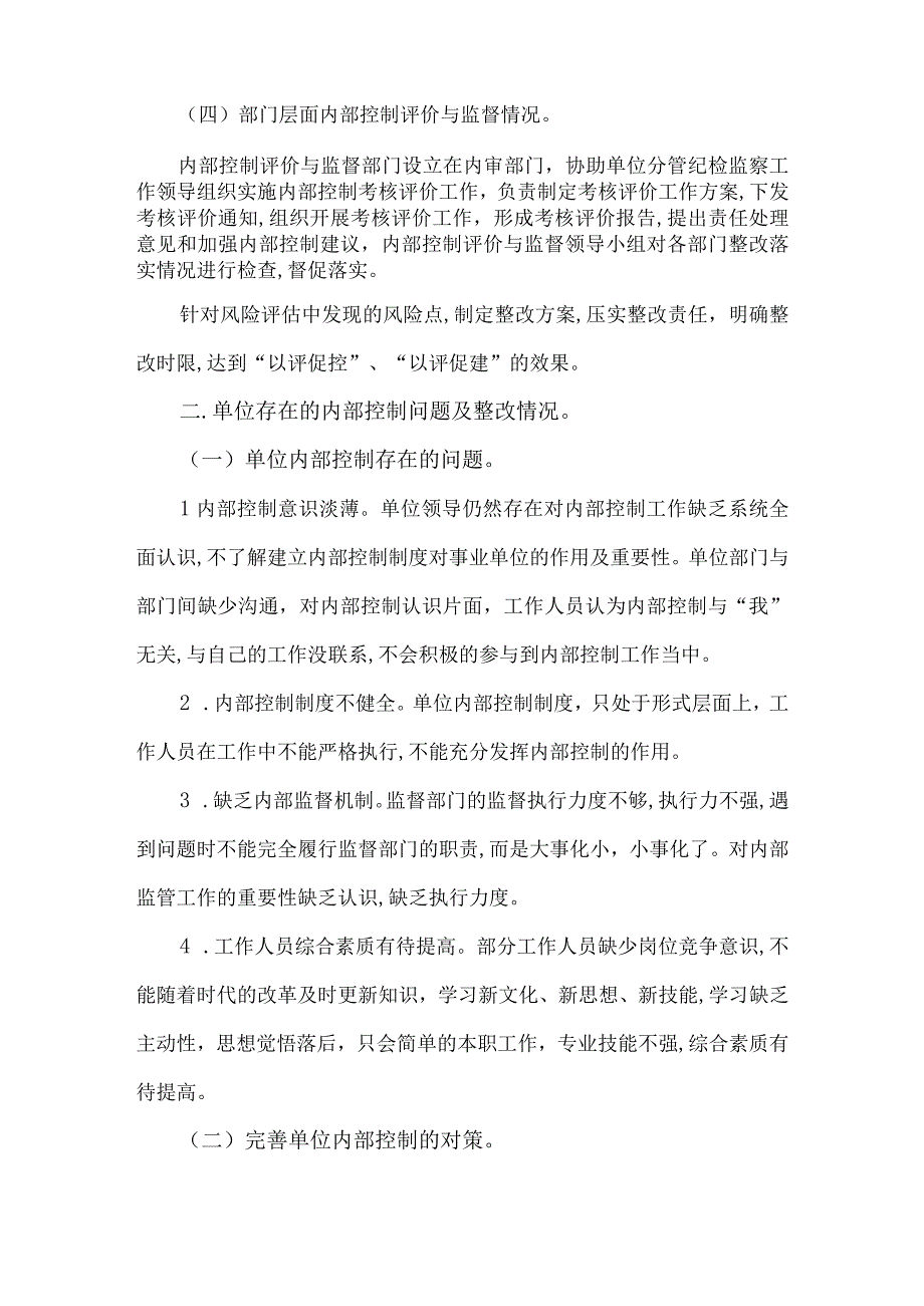 2023年行政事业单位内部控制报告内容(范文参考).docx_第2页